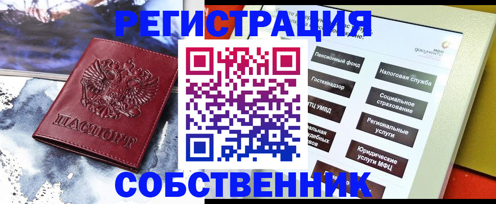 временная регистрация собственник в Бабаево